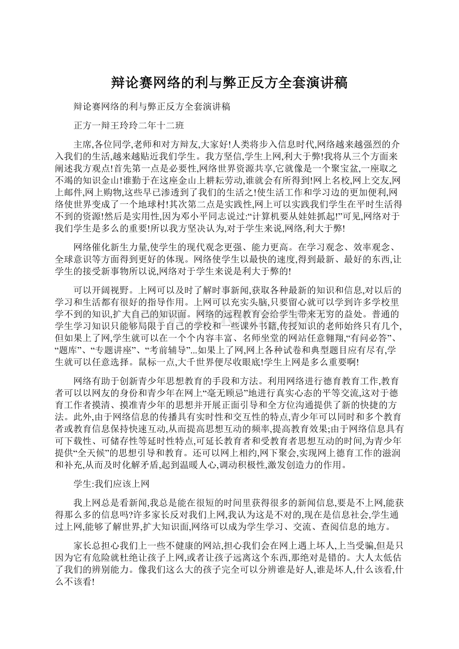 辩论赛网络的利与弊正反方全套演讲稿Word格式.docx_第1页