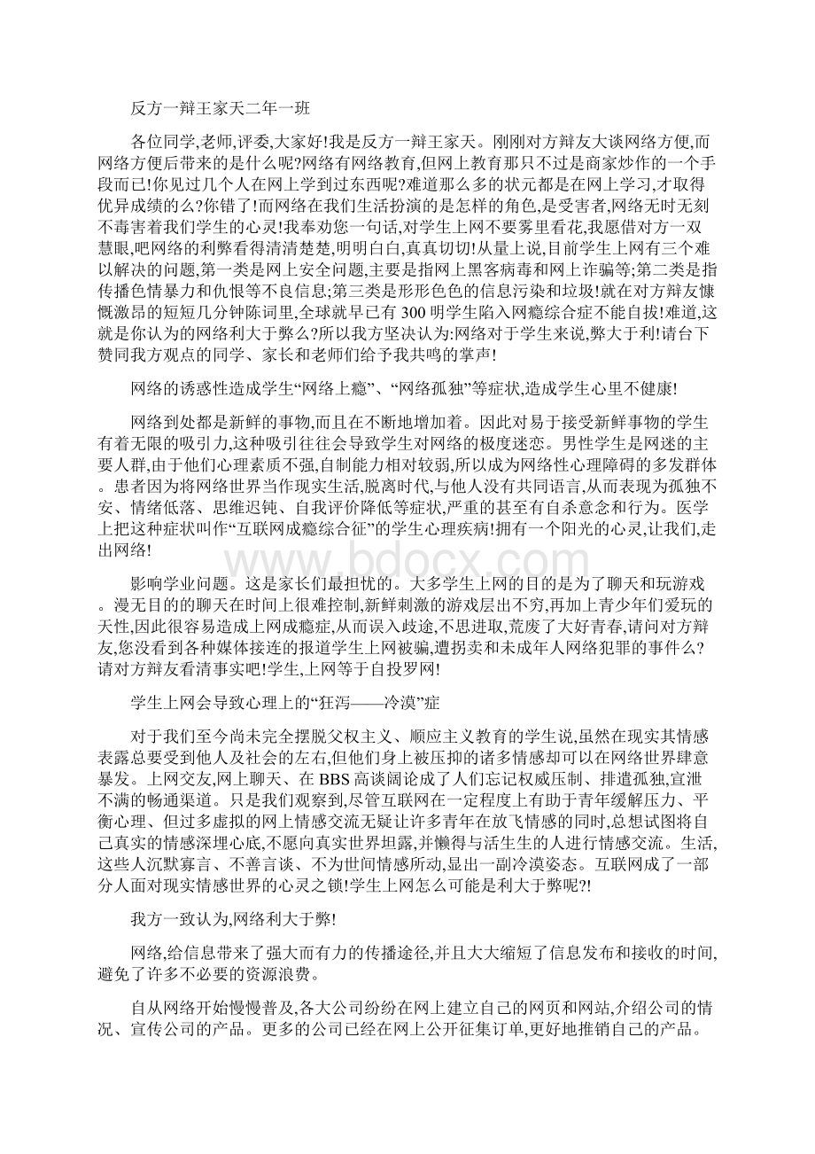 辩论赛网络的利与弊正反方全套演讲稿Word格式.docx_第2页