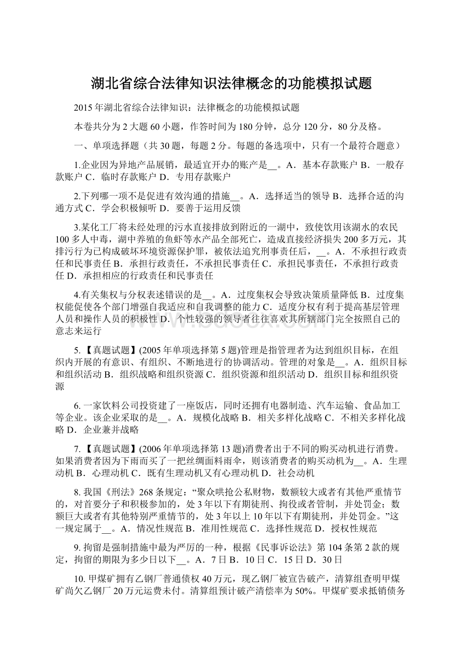 湖北省综合法律知识法律概念的功能模拟试题Word格式文档下载.docx