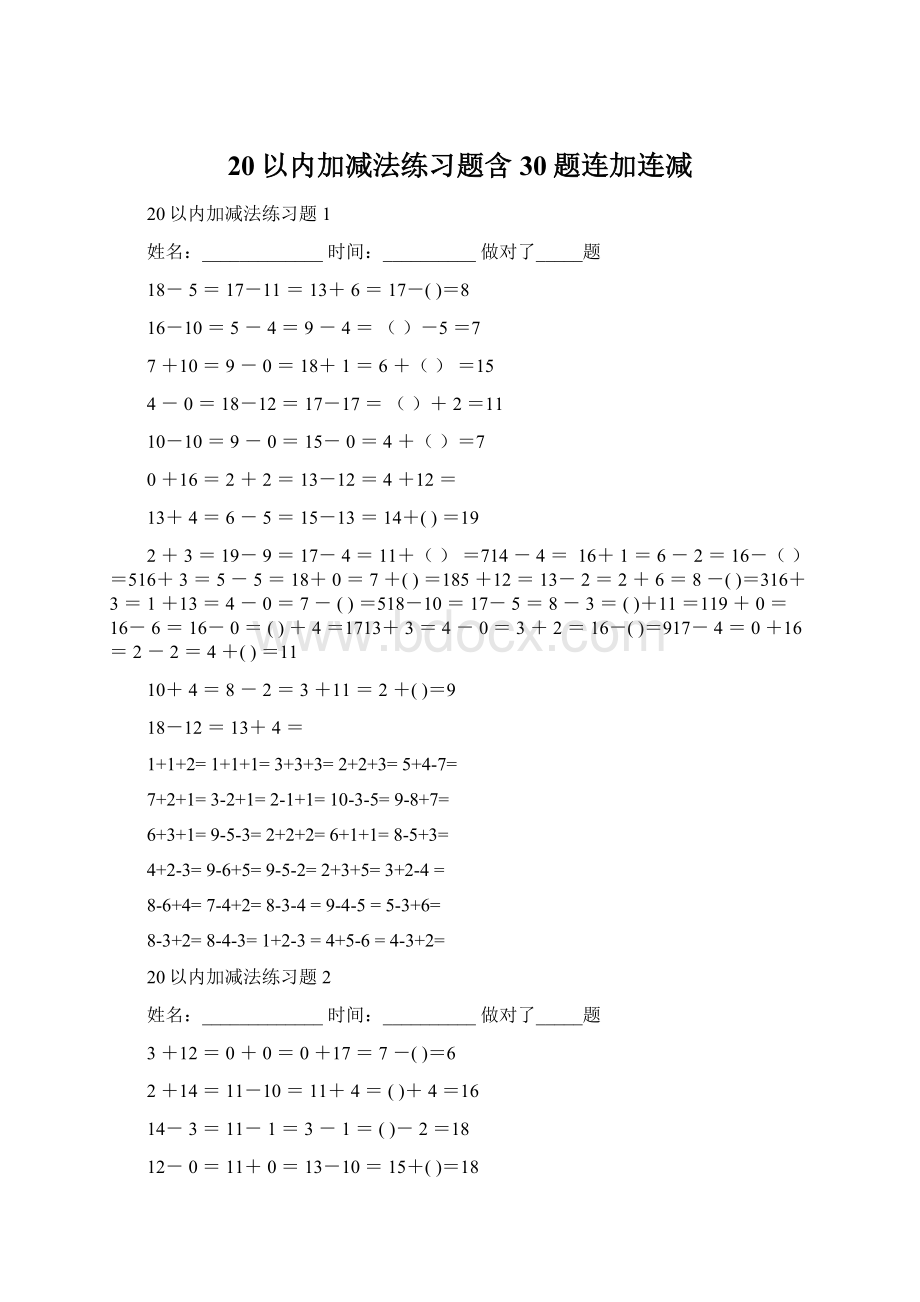 20以内加减法练习题含30题连加连减Word文档格式.docx