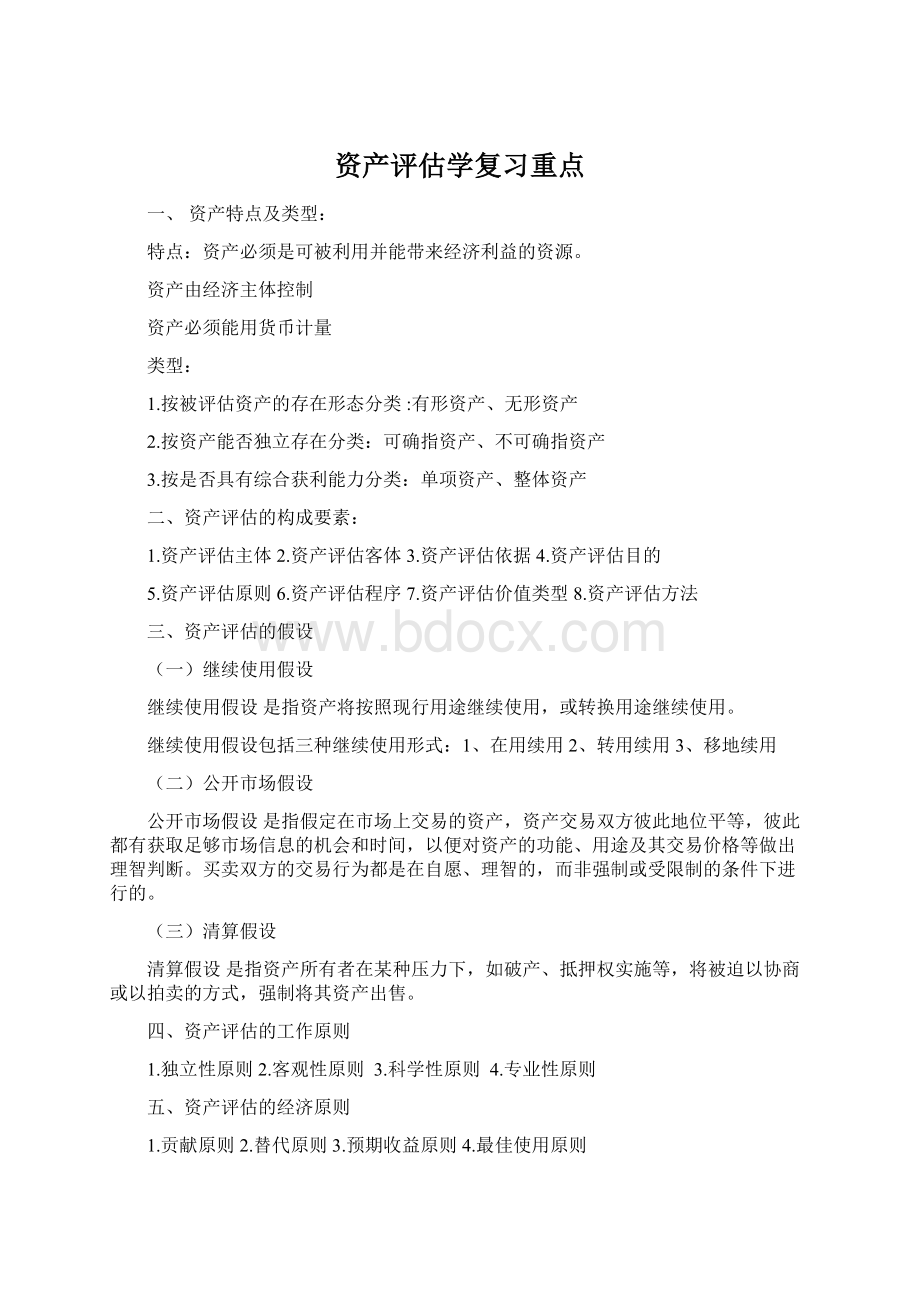 资产评估学复习重点Word文档格式.docx