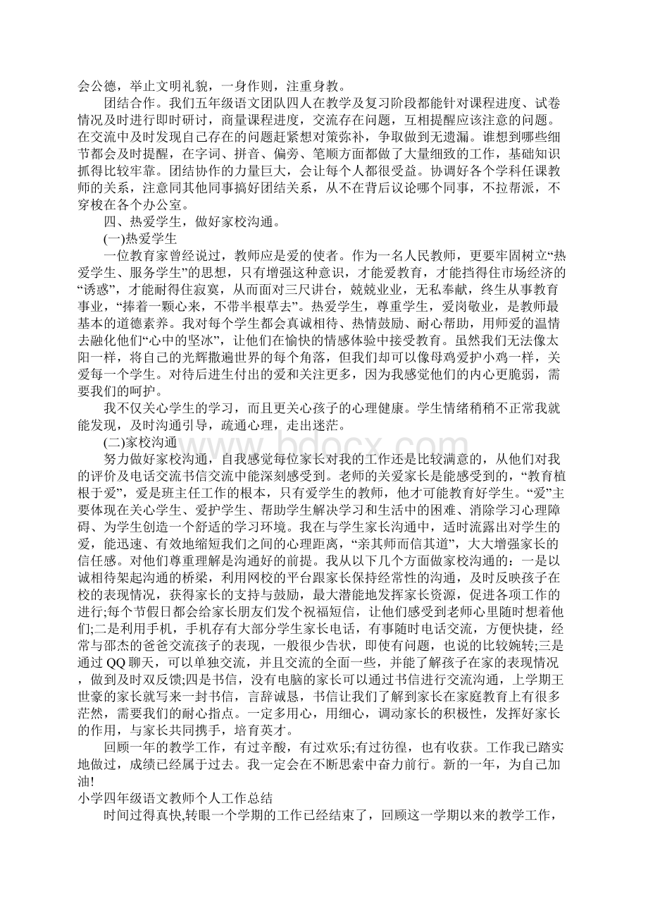 小学四年级语文教师个人工作总结.docx_第2页