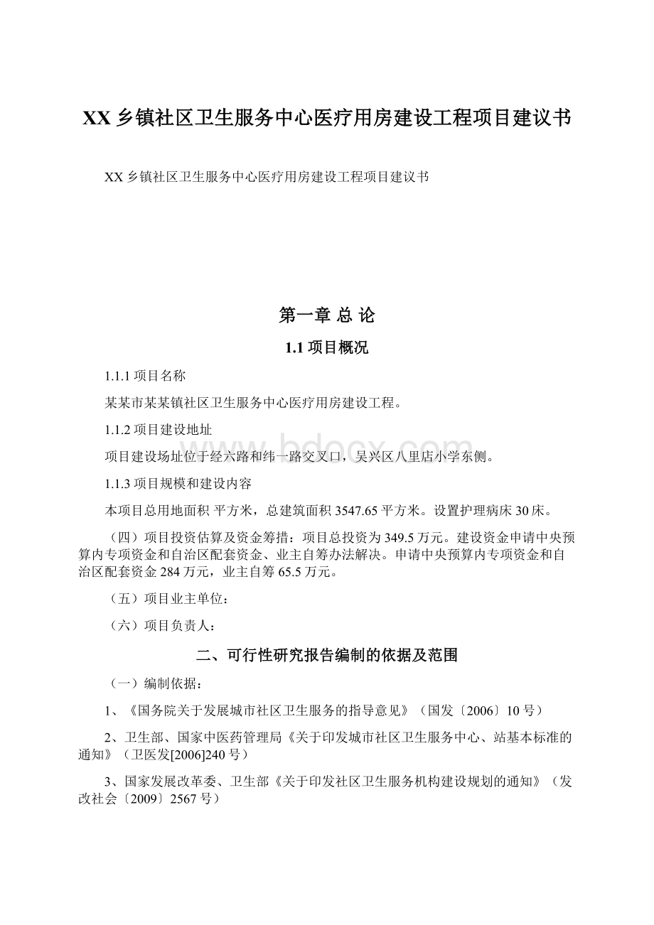 XX乡镇社区卫生服务中心医疗用房建设工程项目建议书.docx_第1页