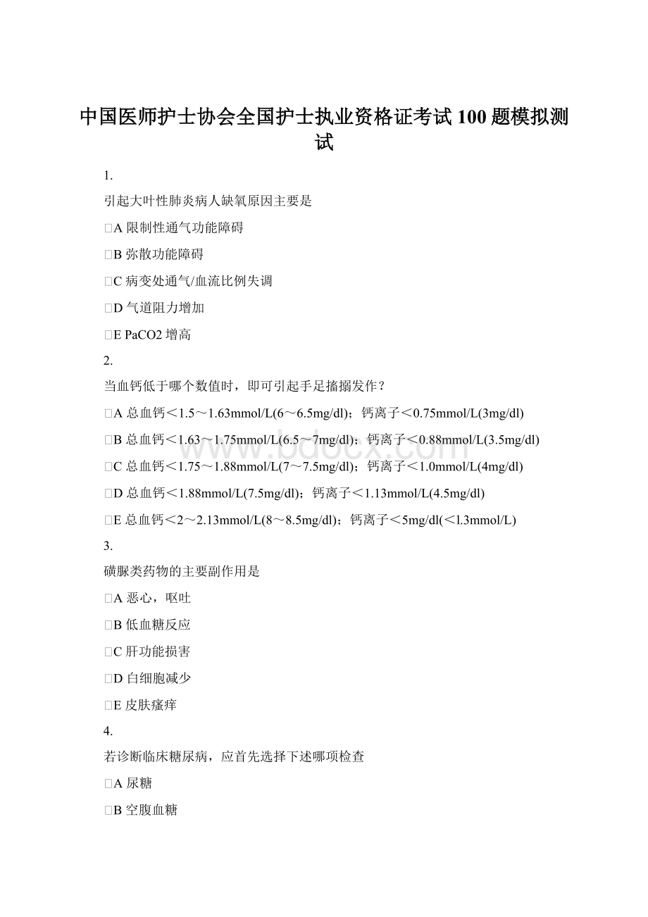 中国医师护士协会全国护士执业资格证考试100题模拟测试Word格式.docx