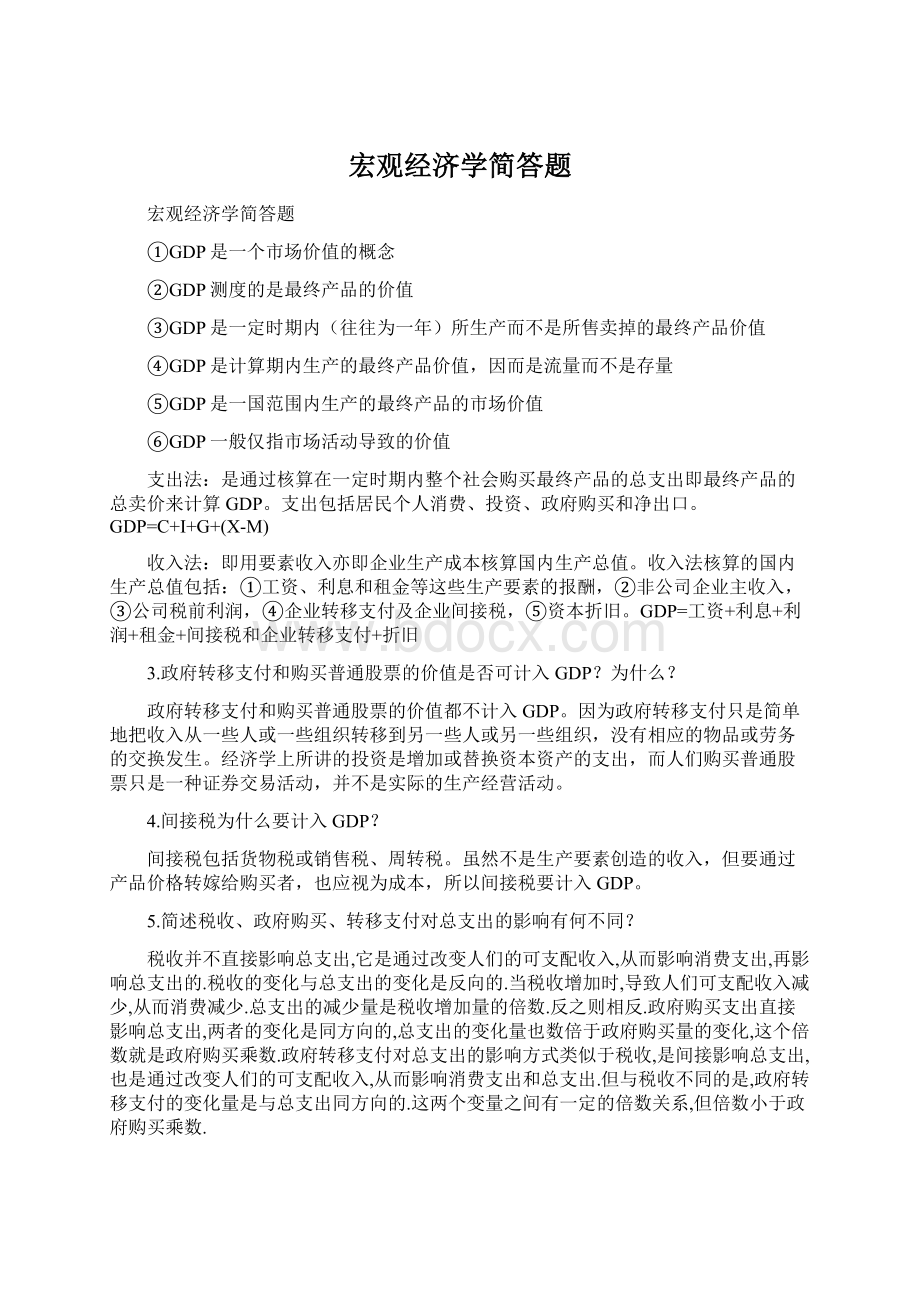 宏观经济学简答题Word文件下载.docx