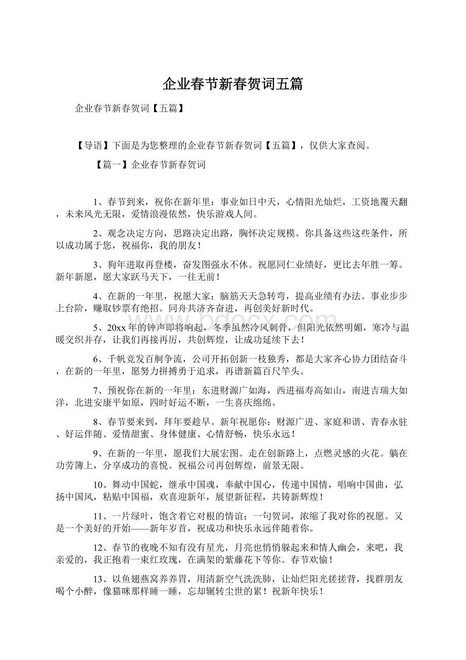 企业春节新春贺词五篇.docx_第1页