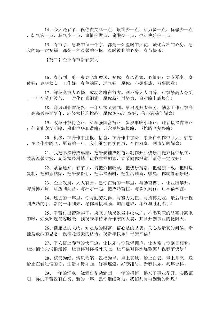 企业春节新春贺词五篇Word文件下载.docx_第2页