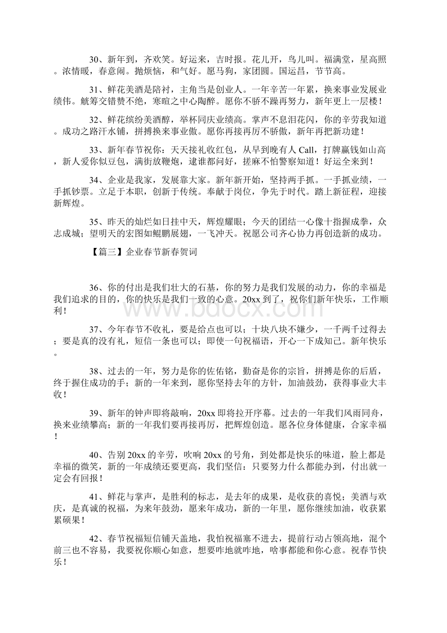 企业春节新春贺词五篇.docx_第3页