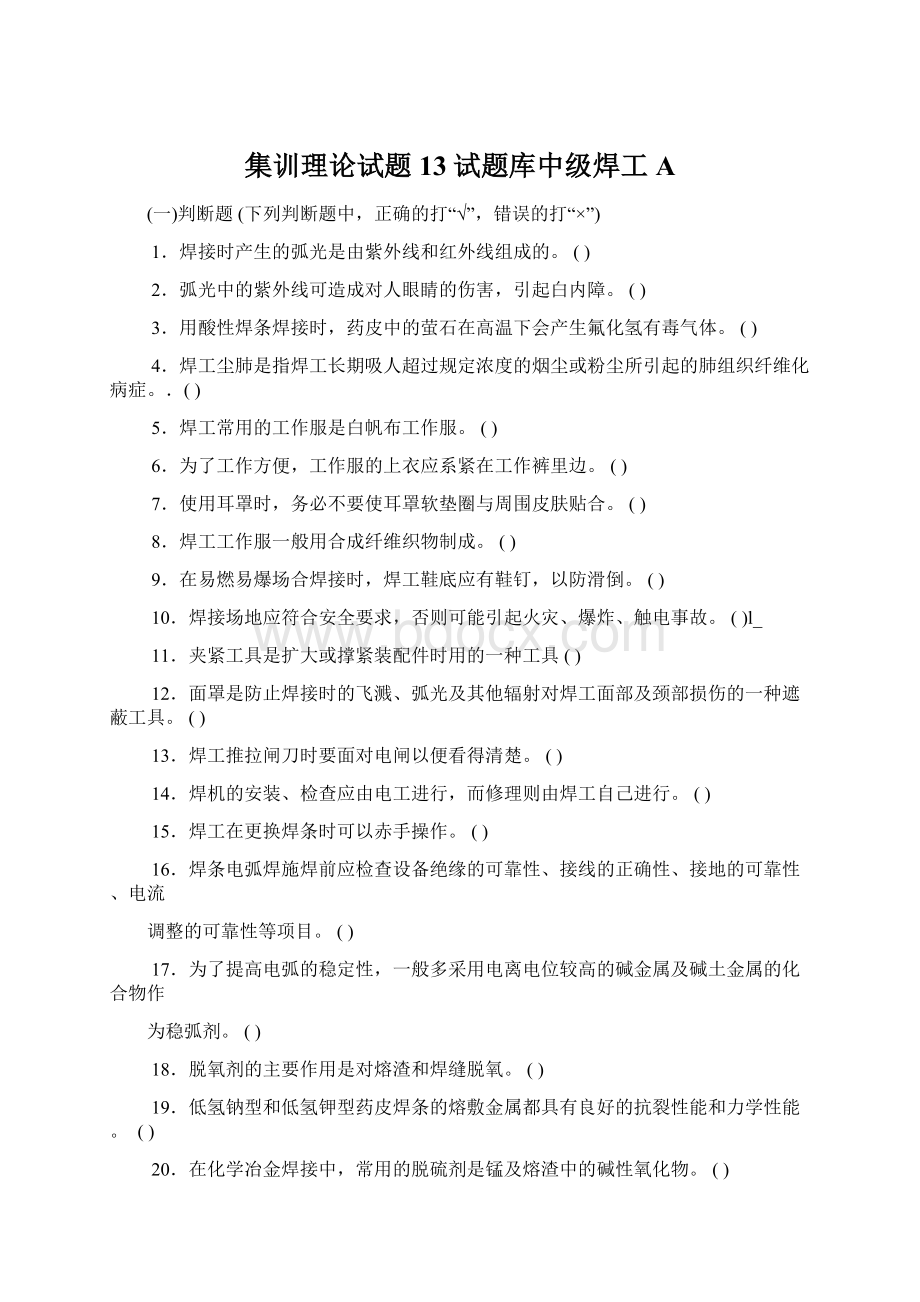 集训理论试题13试题库中级焊工A.docx