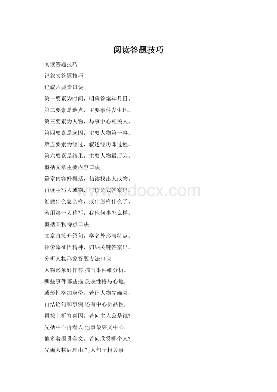 阅读答题技巧Word文档格式.docx_第1页