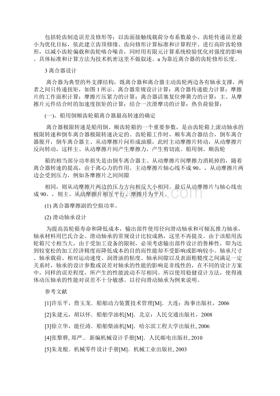 300型船用齿轮箱设计文献综述Word文档格式.docx_第3页