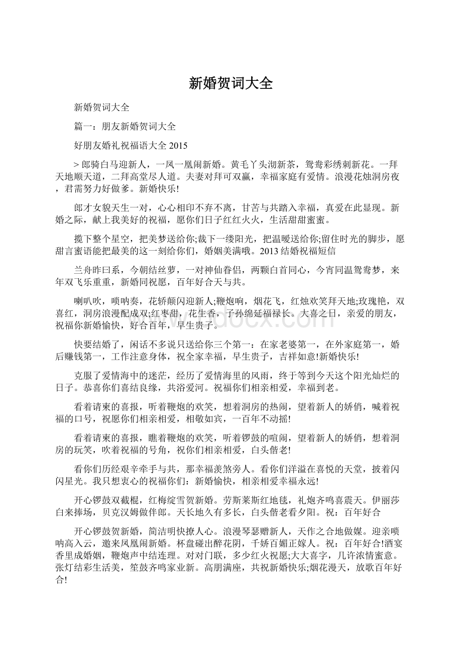 新婚贺词大全Word文档格式.docx