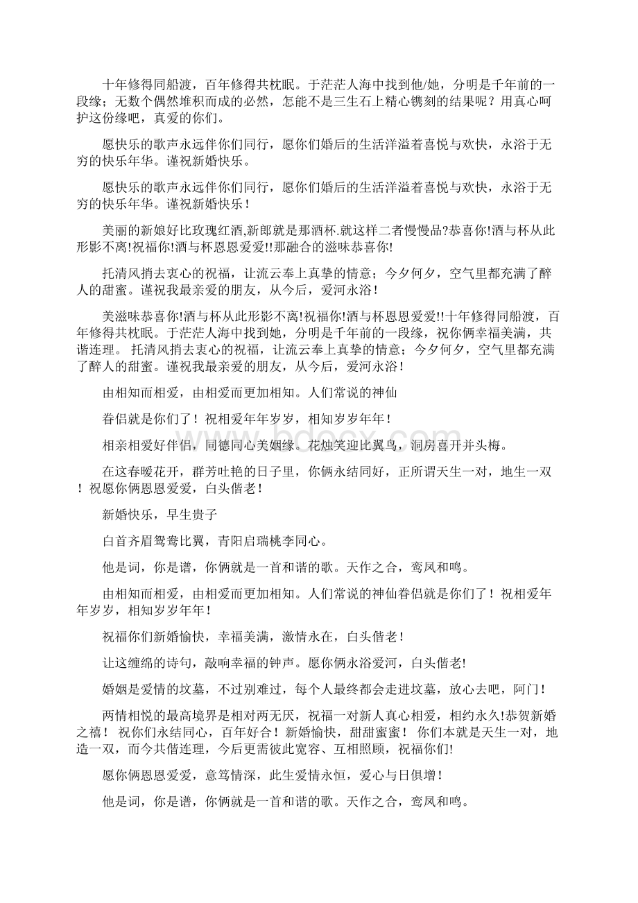 新婚贺词大全Word文档格式.docx_第3页