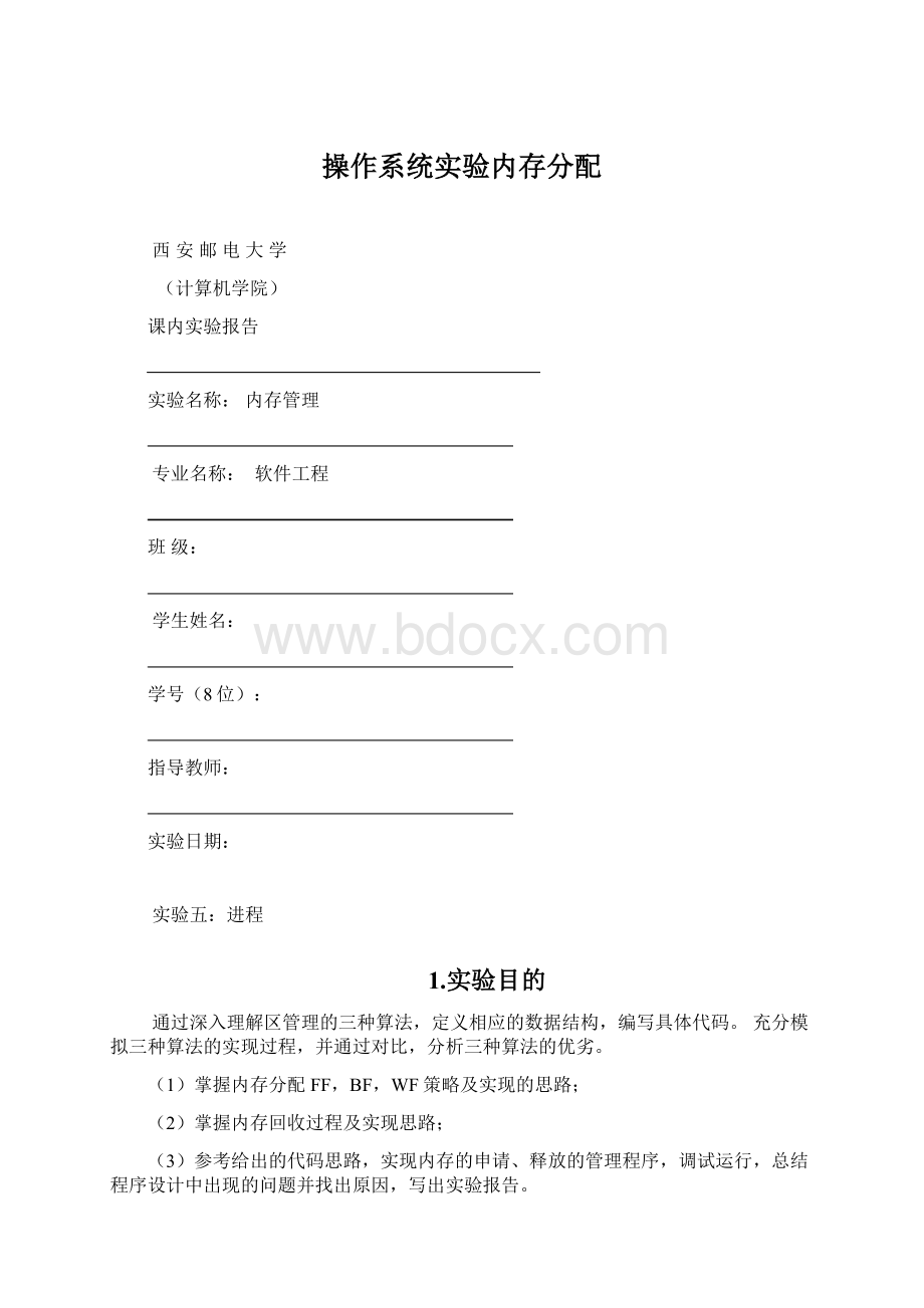 操作系统实验内存分配.docx_第1页