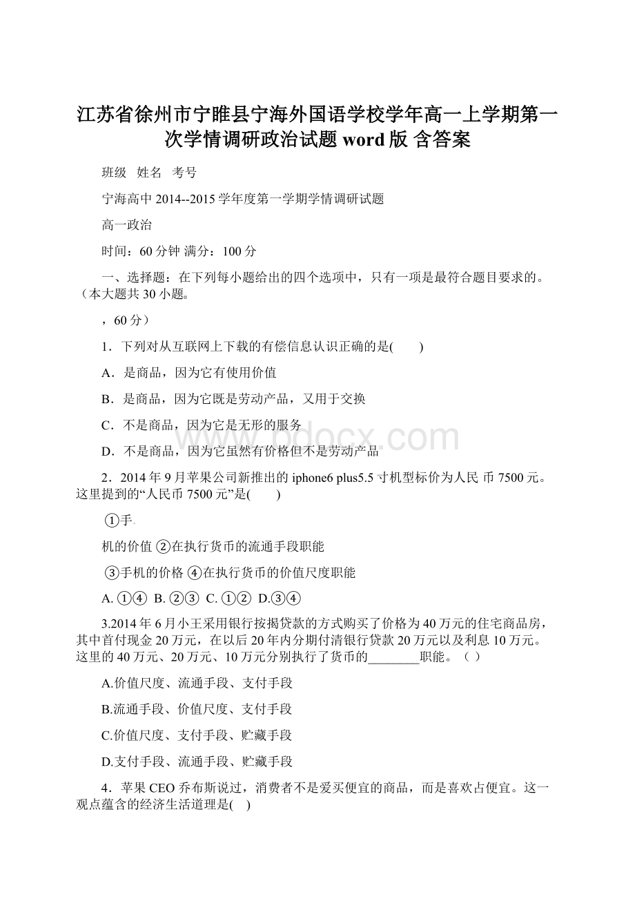 江苏省徐州市宁睢县宁海外国语学校学年高一上学期第一次学情调研政治试题word版含答案.docx