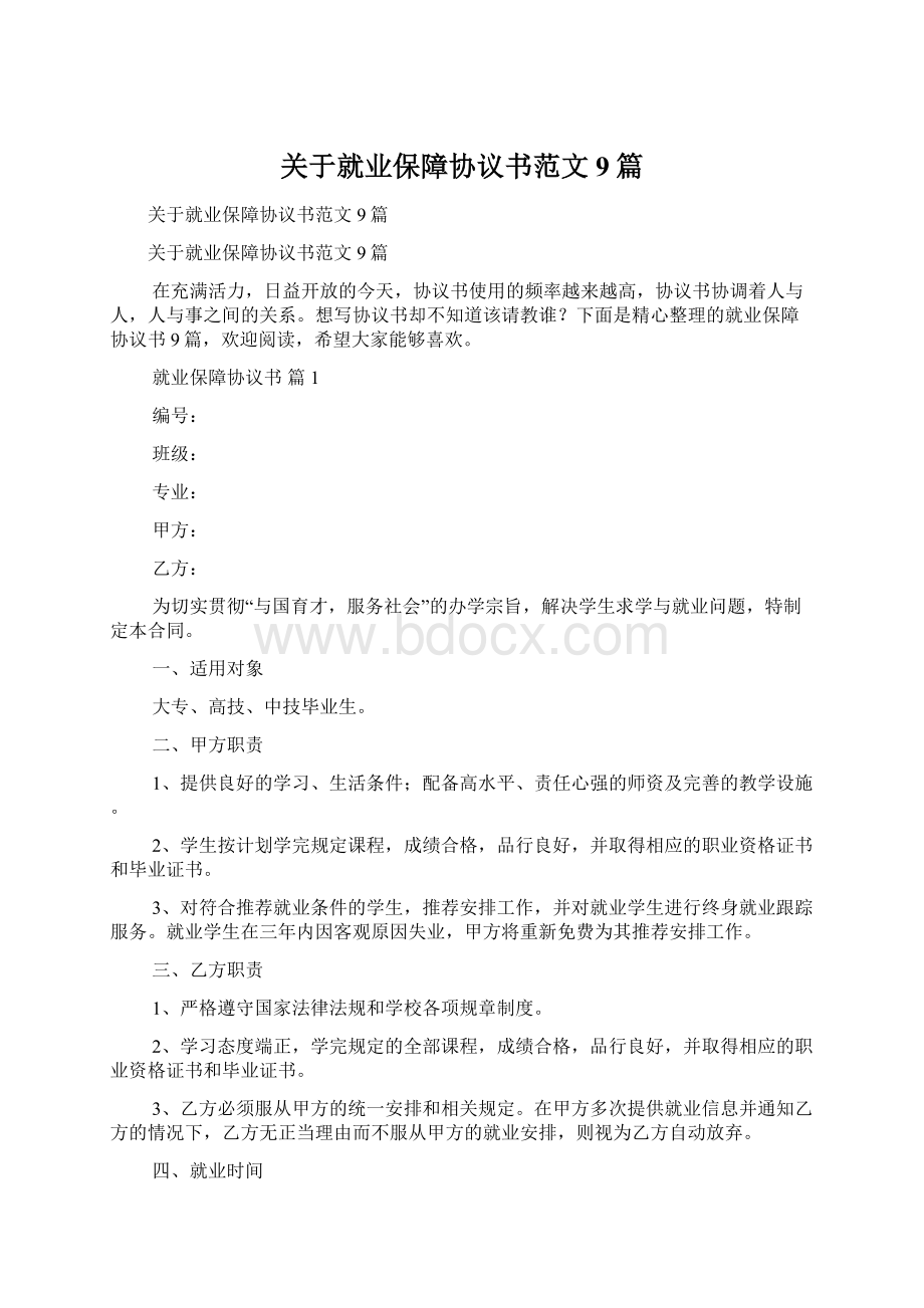 关于就业保障协议书范文9篇.docx_第1页