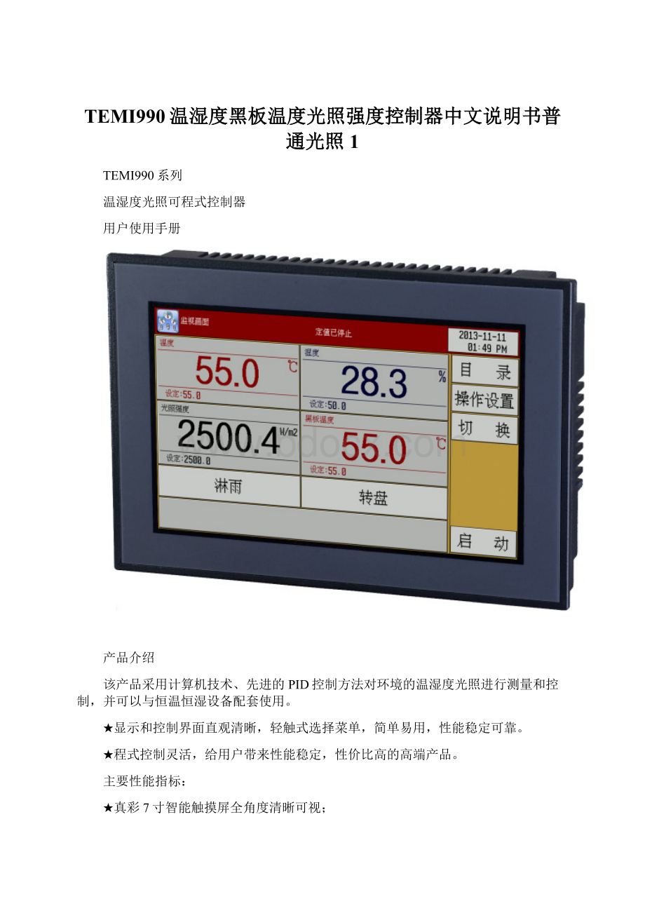 TEMI990温湿度黑板温度光照强度控制器中文说明书普通光照1.docx_第1页