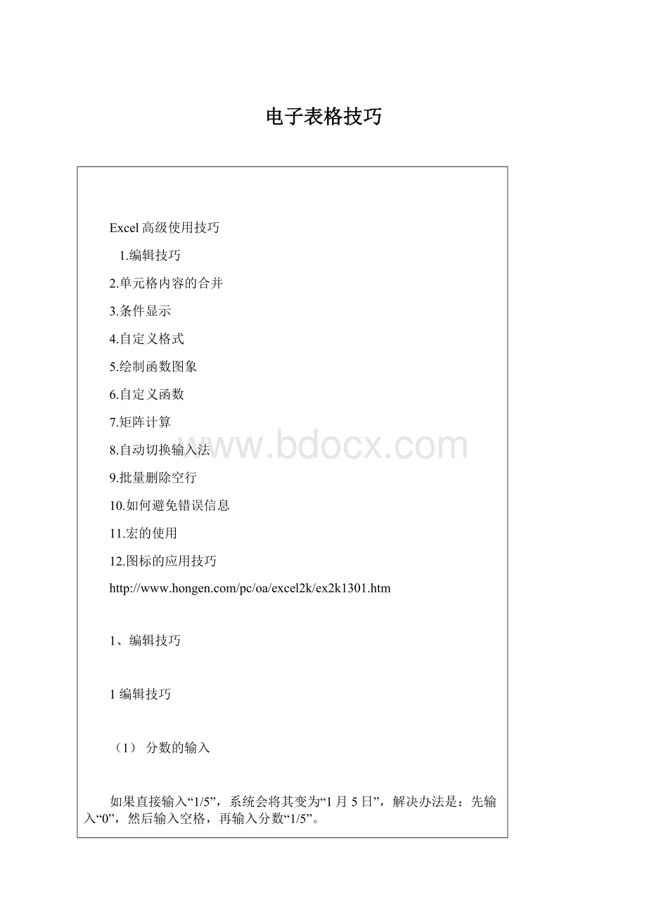 电子表格技巧Word格式文档下载.docx
