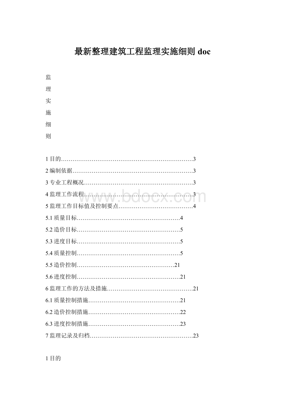 最新整理建筑工程监理实施细则doc.docx