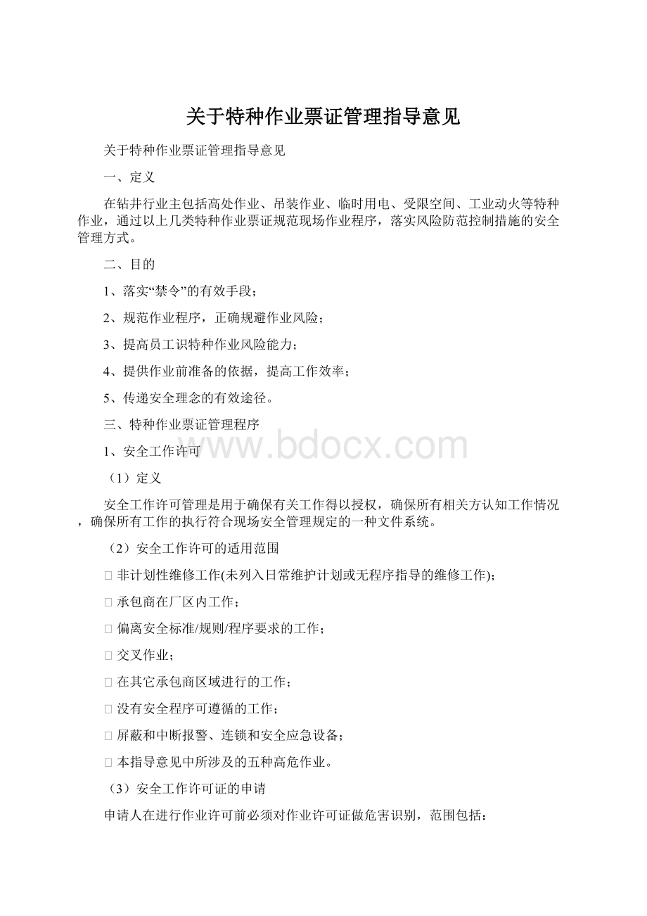 关于特种作业票证管理指导意见Word格式文档下载.docx_第1页