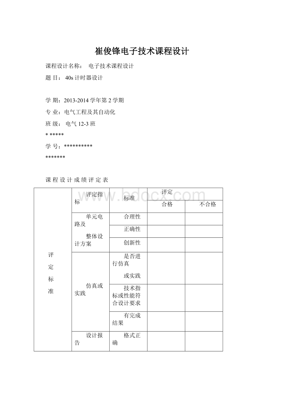 崔俊锋电子技术课程设计Word下载.docx