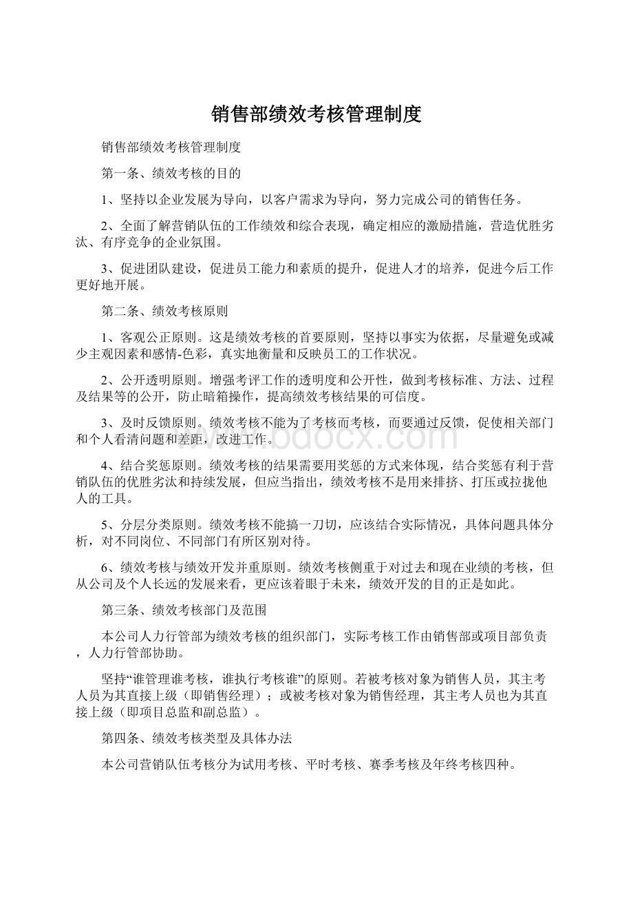 销售部绩效考核管理制度Word文件下载.docx