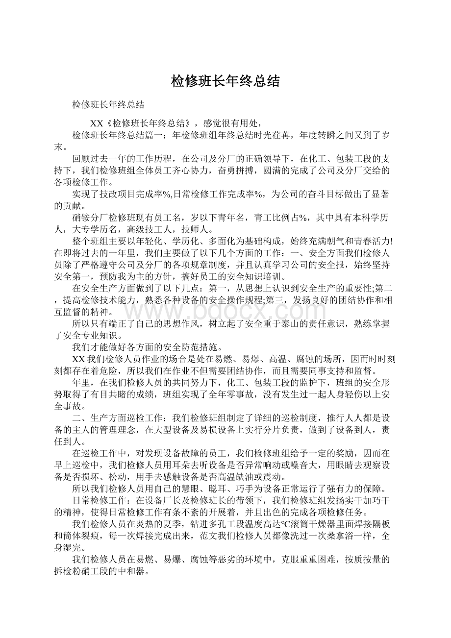 检修班长年终总结Word文件下载.docx_第1页