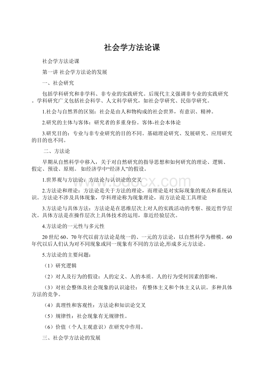 社会学方法论课Word文档下载推荐.docx