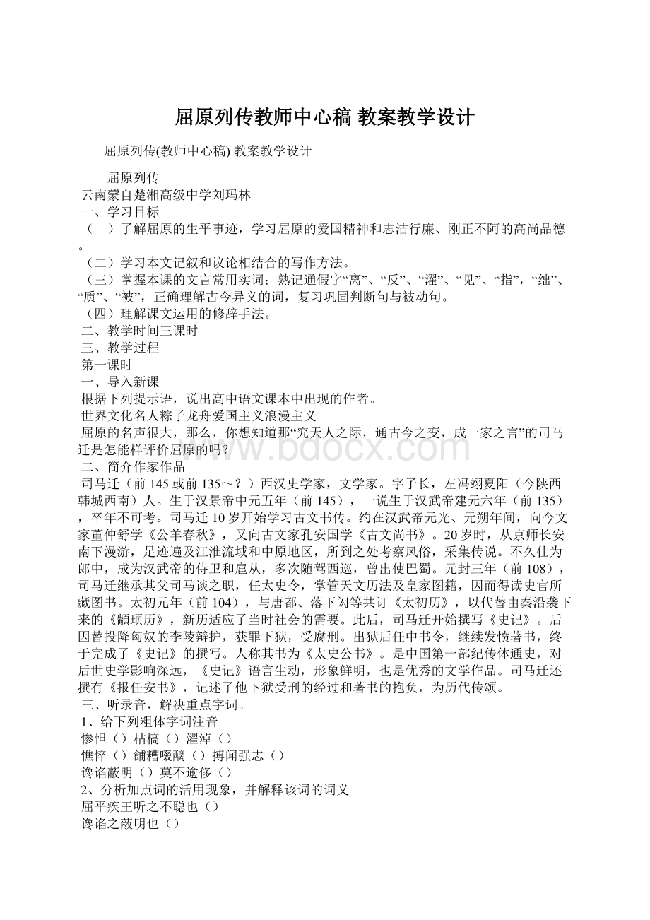 屈原列传教师中心稿 教案教学设计Word下载.docx_第1页