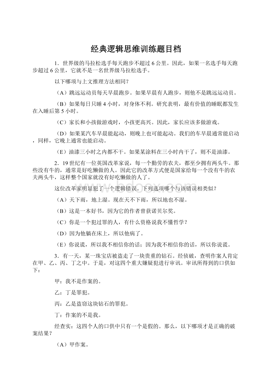 经典逻辑思维训练题目档Word文档格式.docx