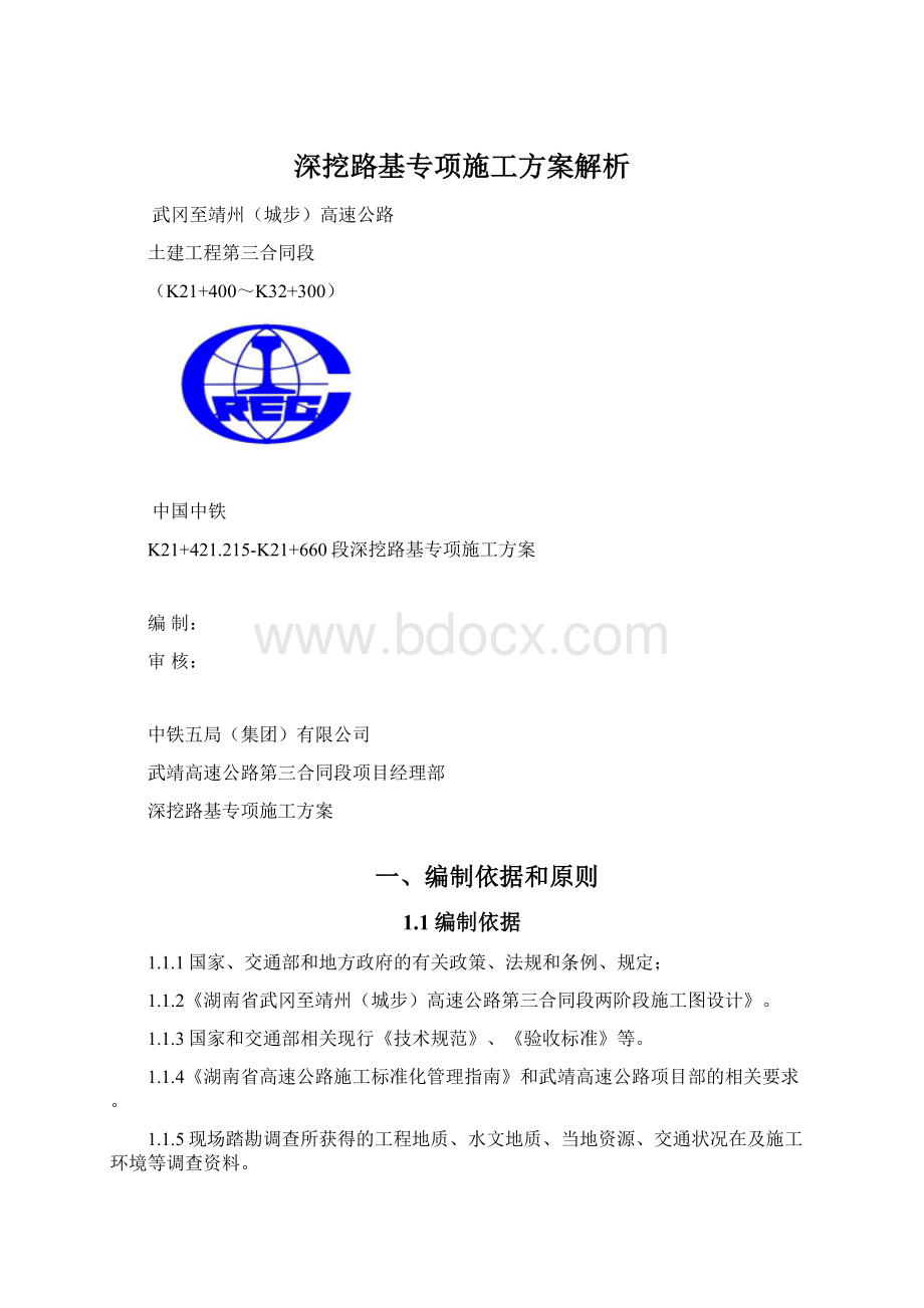 深挖路基专项施工方案解析Word格式.docx_第1页