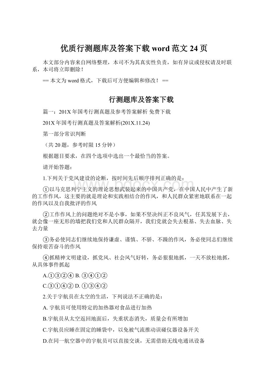 优质行测题库及答案下载word范文 24页.docx_第1页