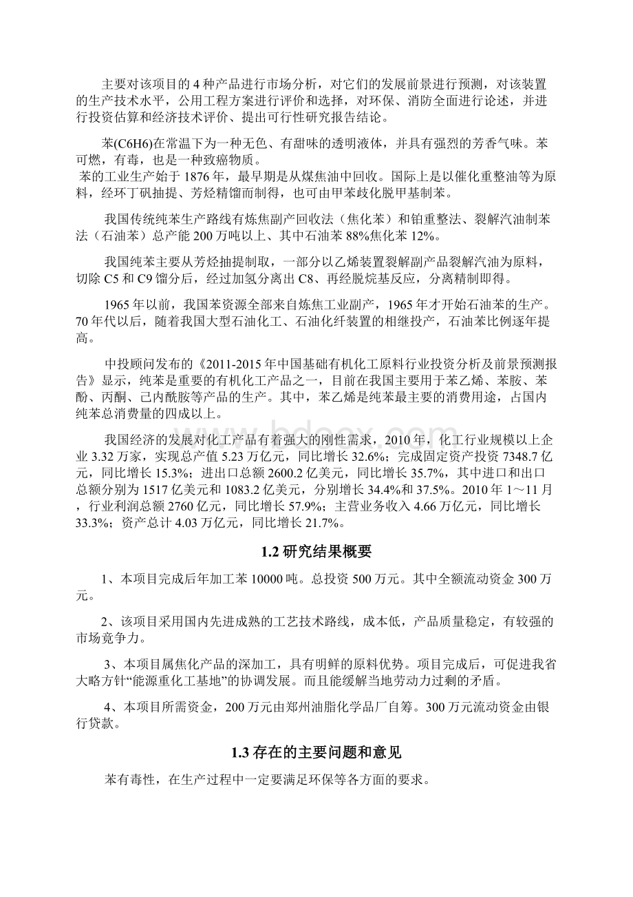 一万吨年苯加工项目可行性研究报告Word文档格式.docx_第3页