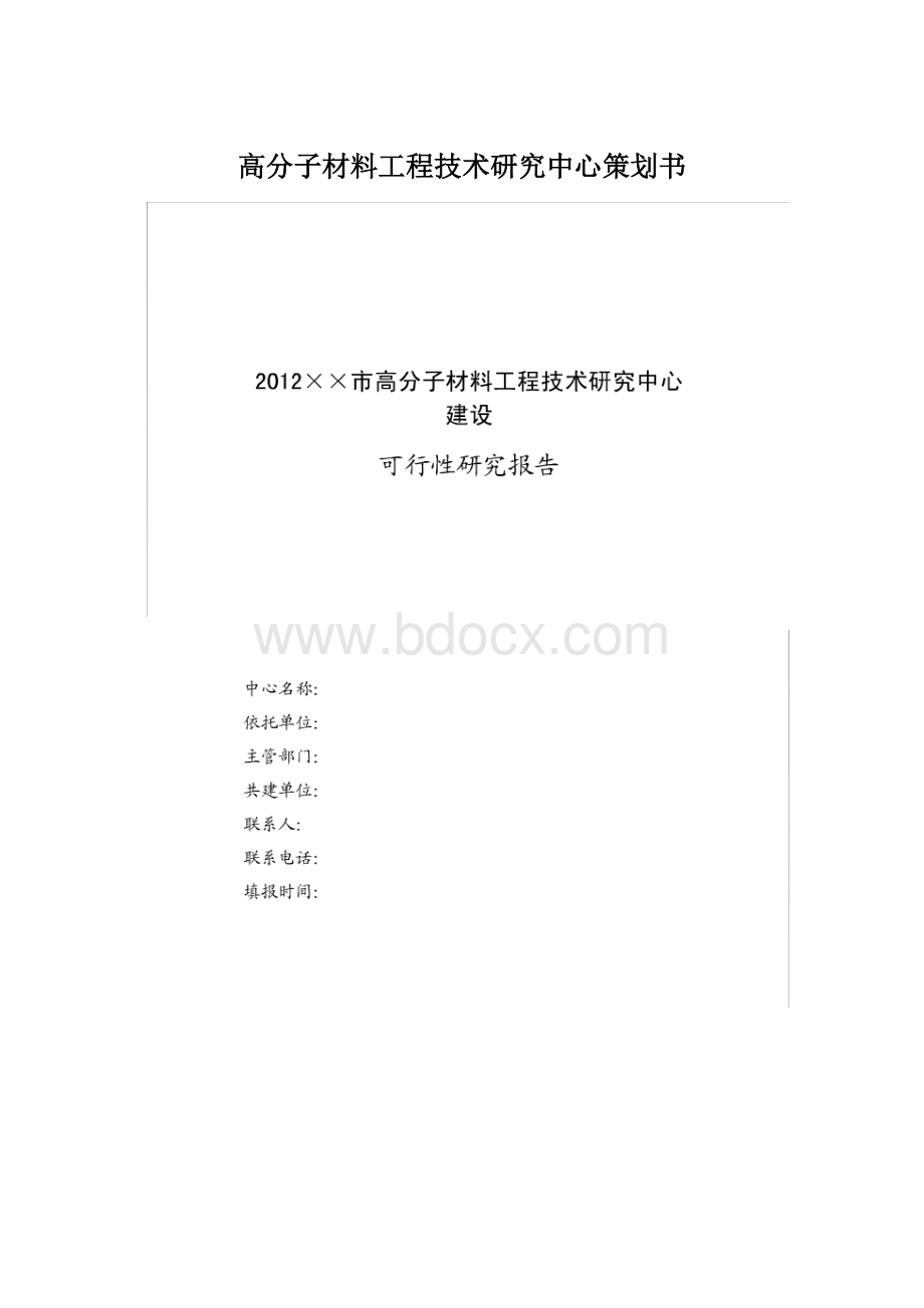 高分子材料工程技术研究中心策划书Word文档格式.docx