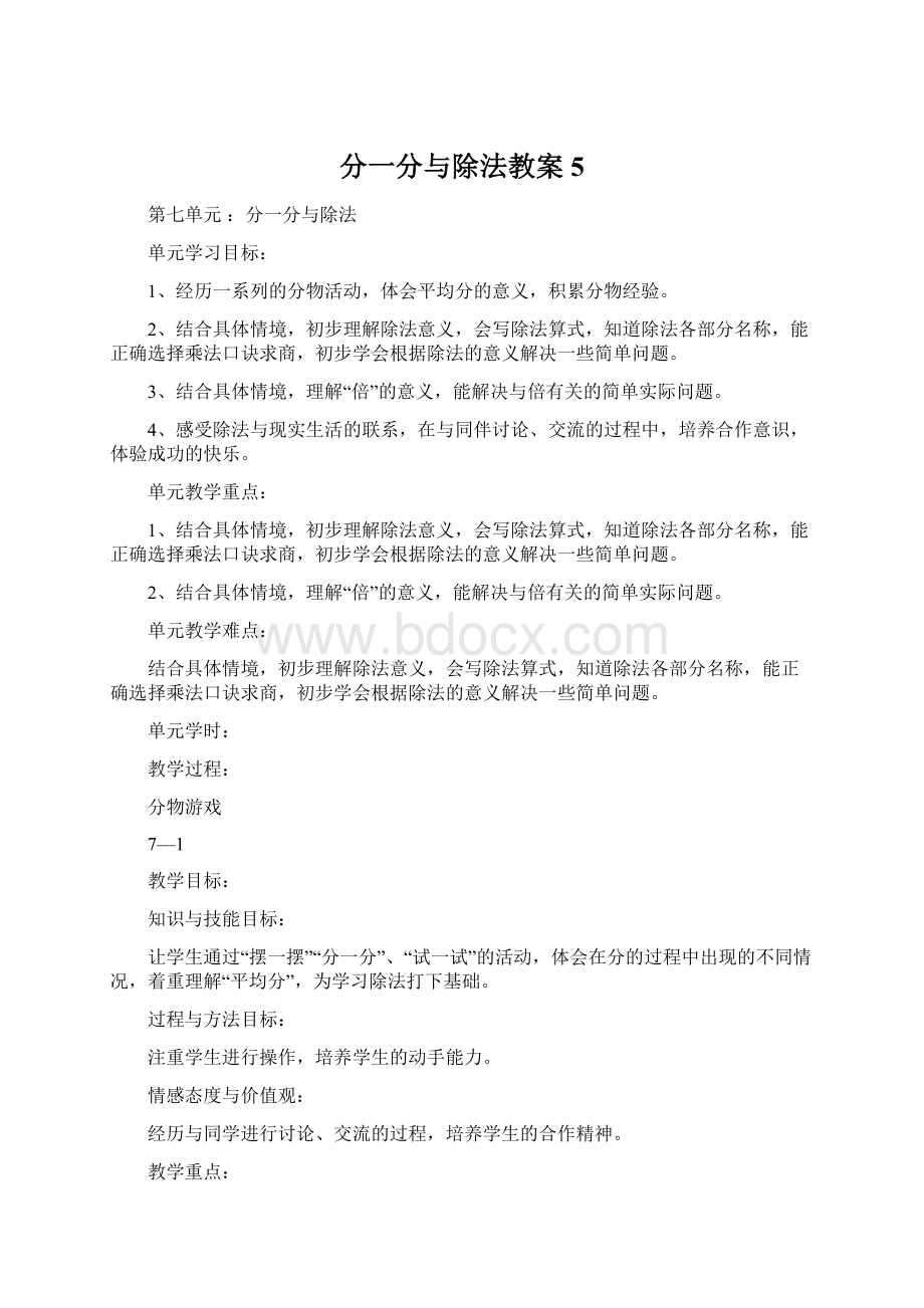 分一分与除法教案 5Word文档下载推荐.docx