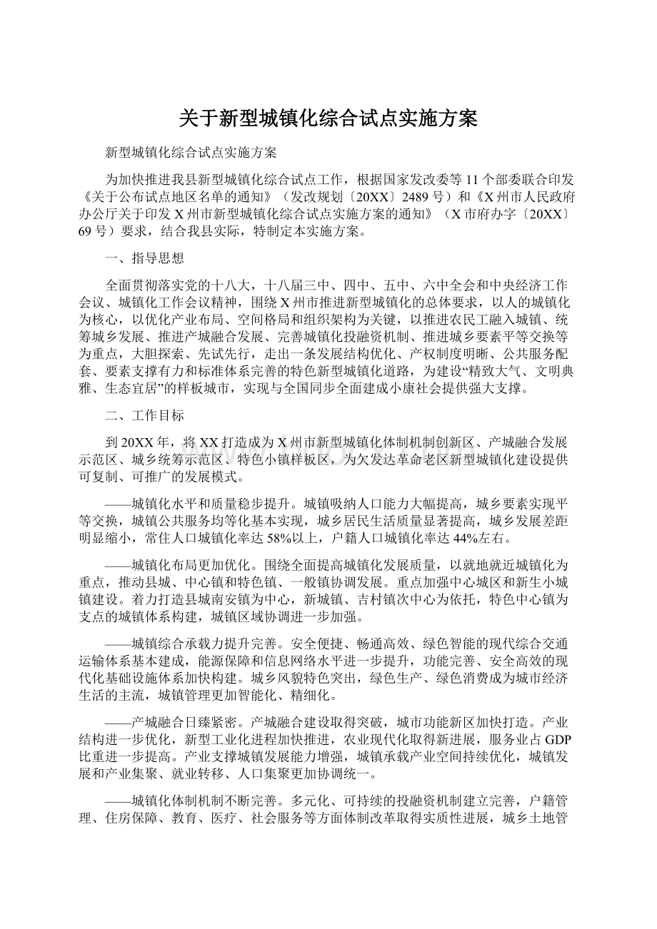 关于新型城镇化综合试点实施方案.docx_第1页