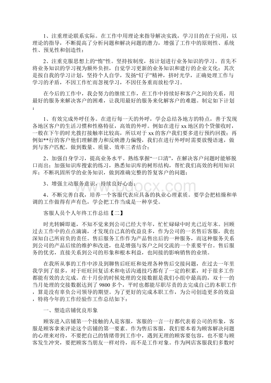 客服人员个人年终工作总结文档格式.docx_第2页