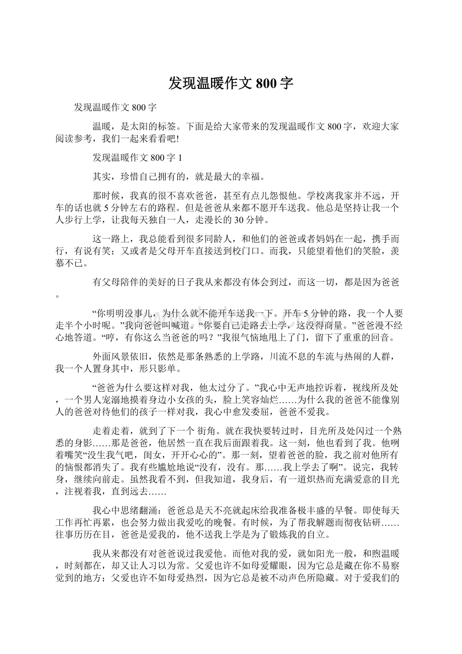 发现温暖作文800字.docx_第1页