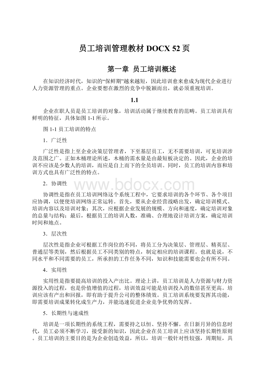 员工培训管理教材DOCX 52页Word下载.docx