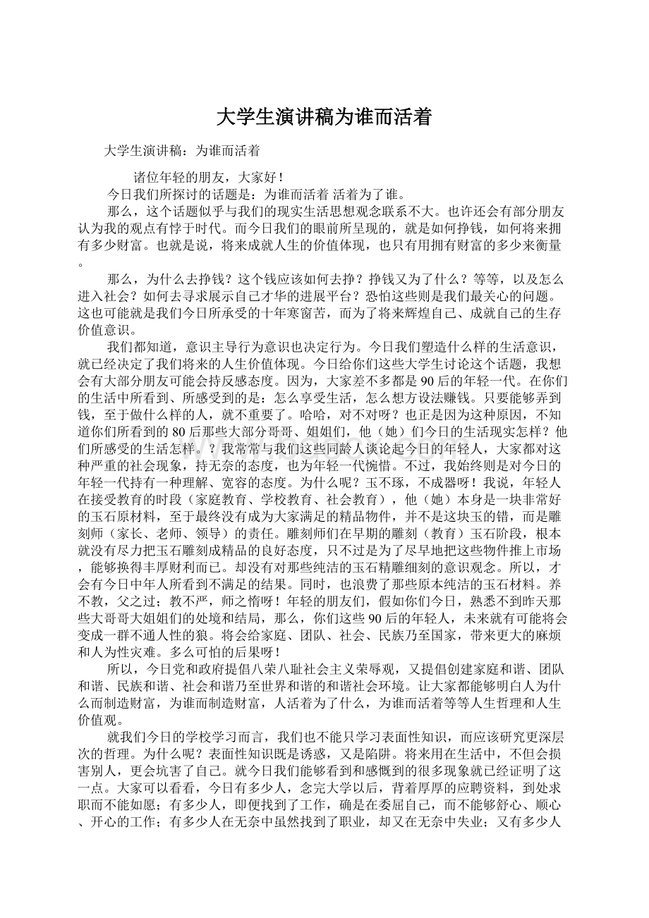 大学生演讲稿为谁而活着.docx