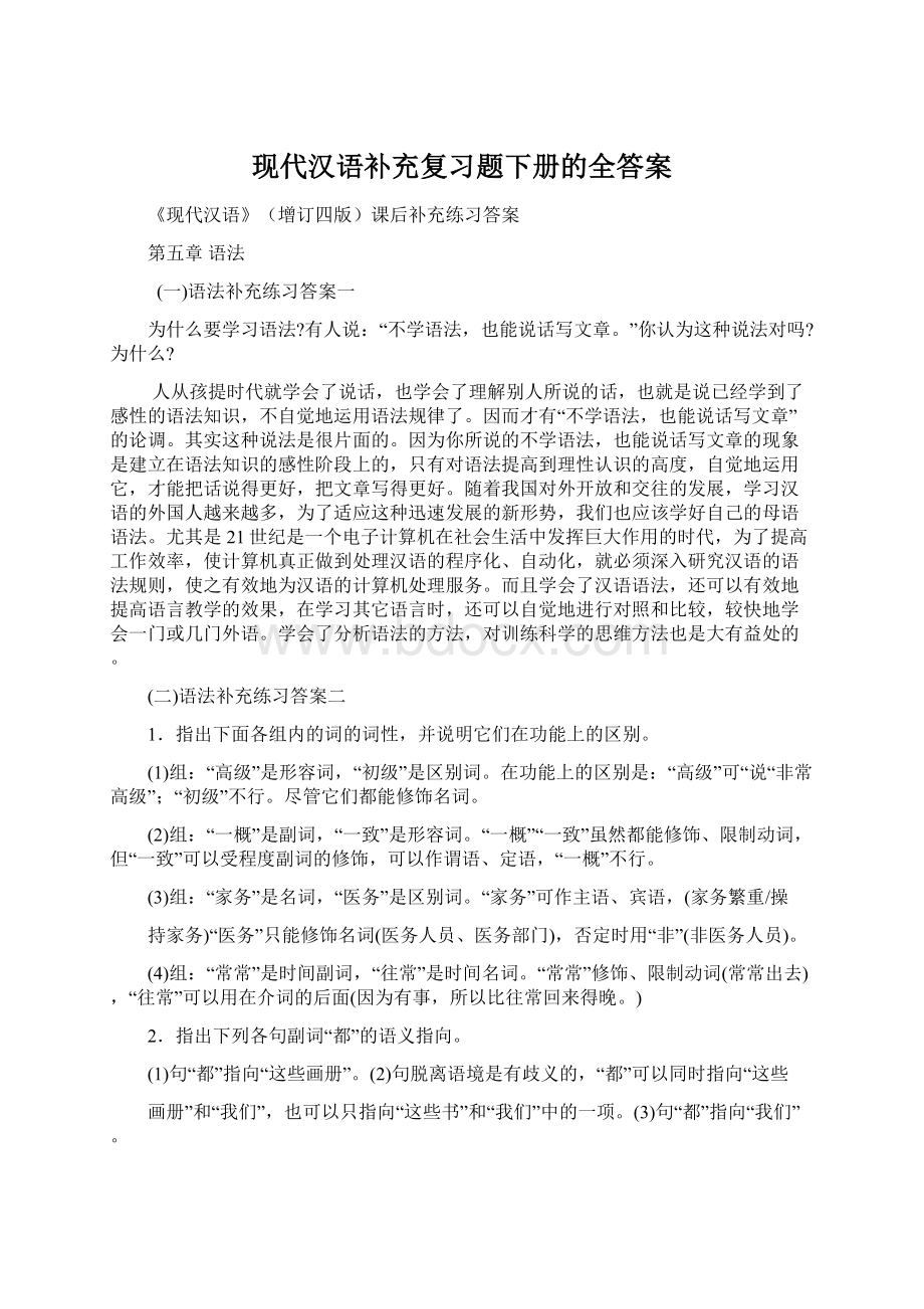 现代汉语补充复习题下册的全答案.docx_第1页