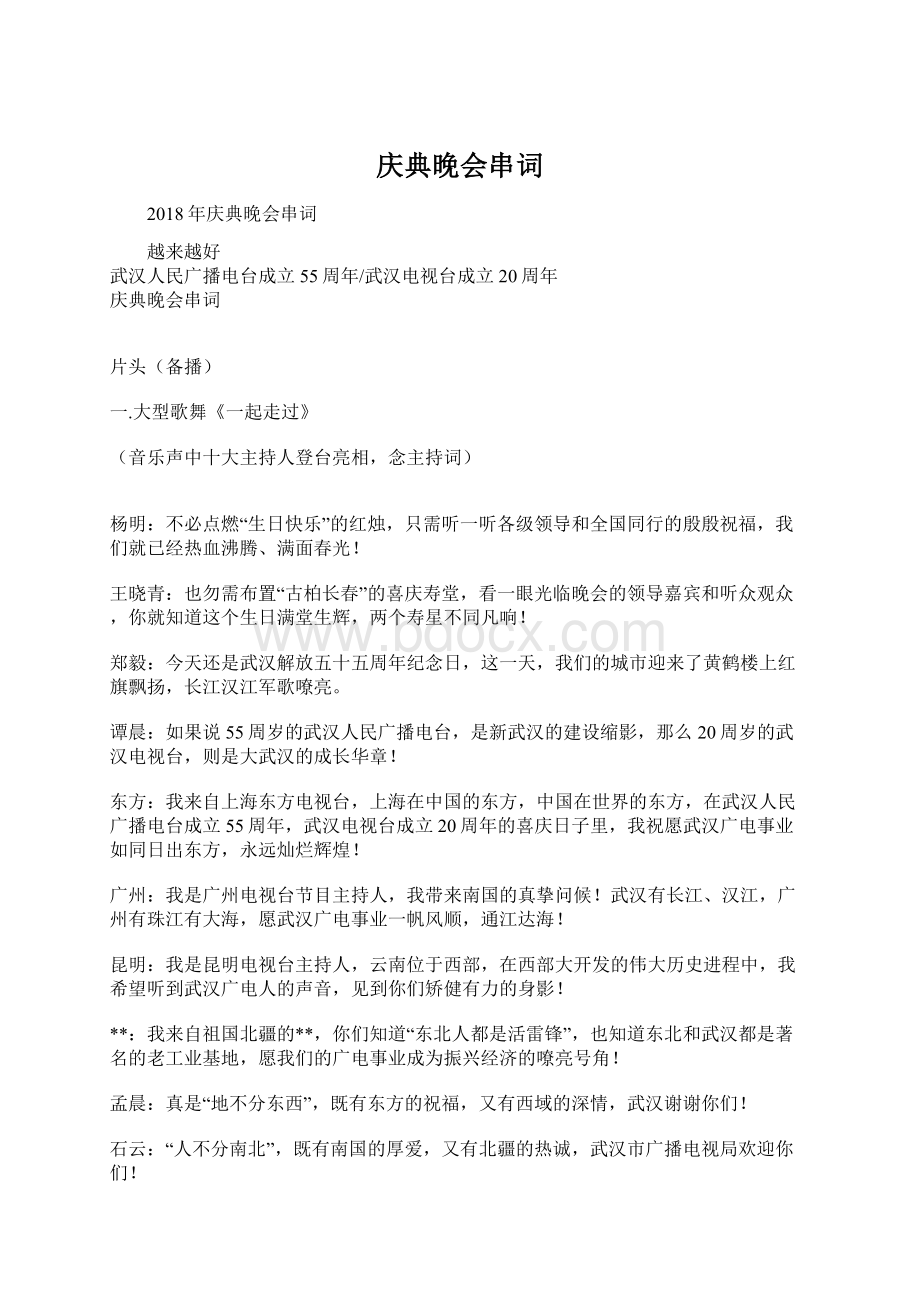 庆典晚会串词文档格式.docx