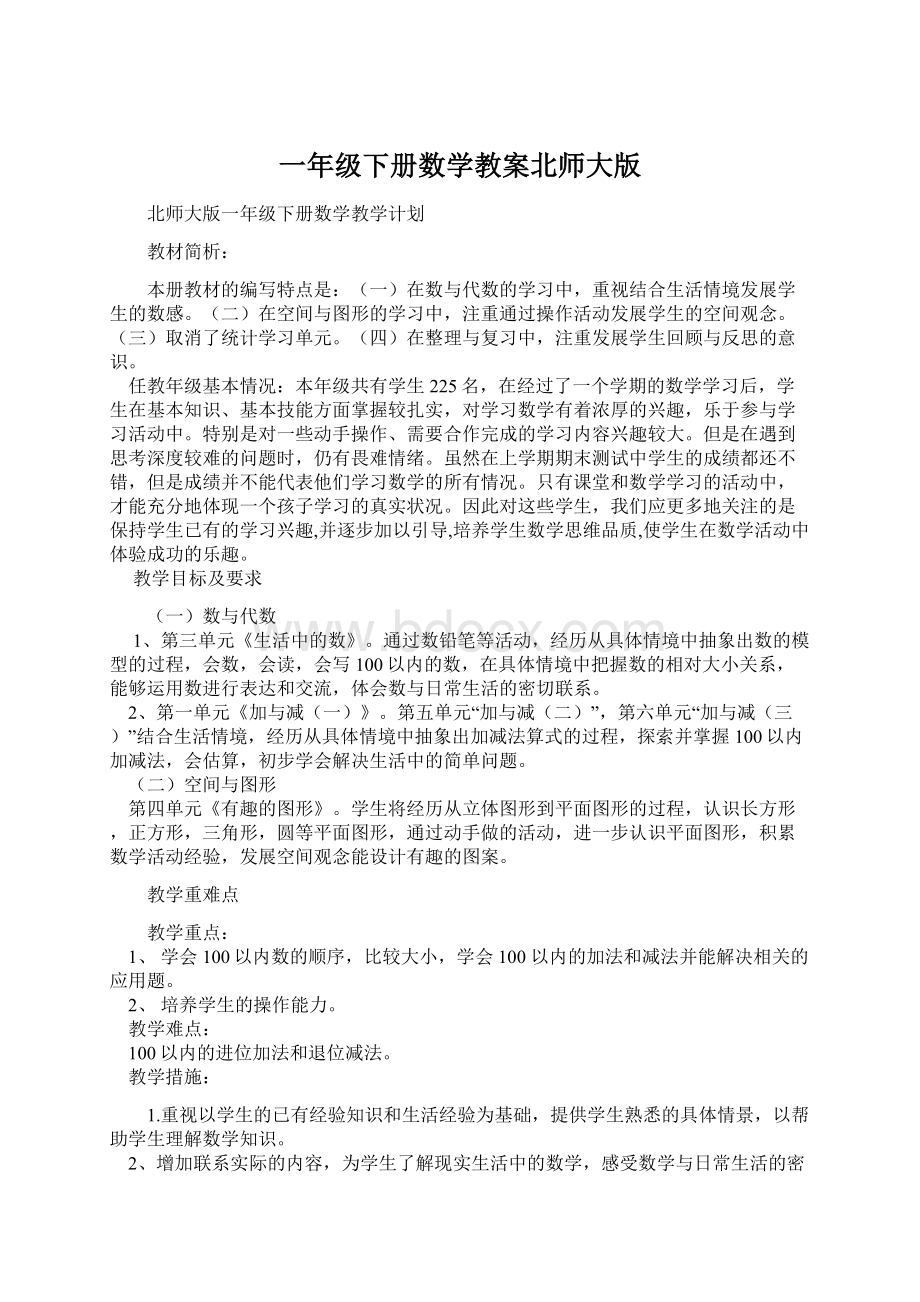 一年级下册数学教案北师大版Word文档下载推荐.docx_第1页