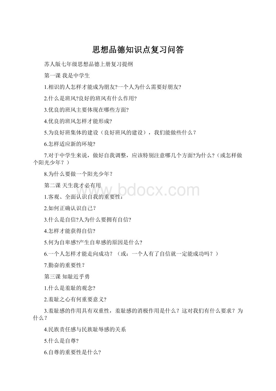 思想品德知识点复习问答Word文件下载.docx_第1页