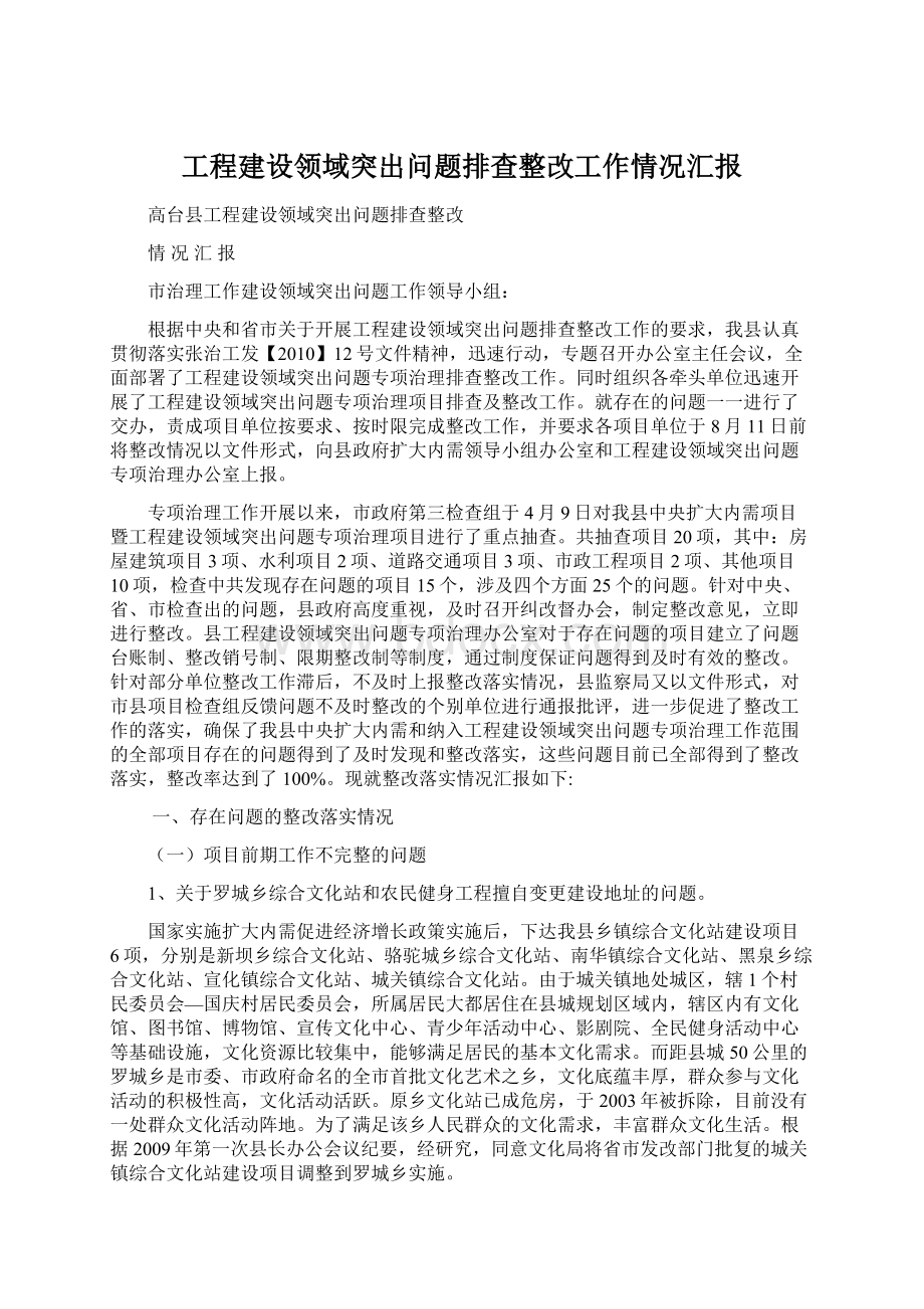 工程建设领域突出问题排查整改工作情况汇报Word下载.docx_第1页