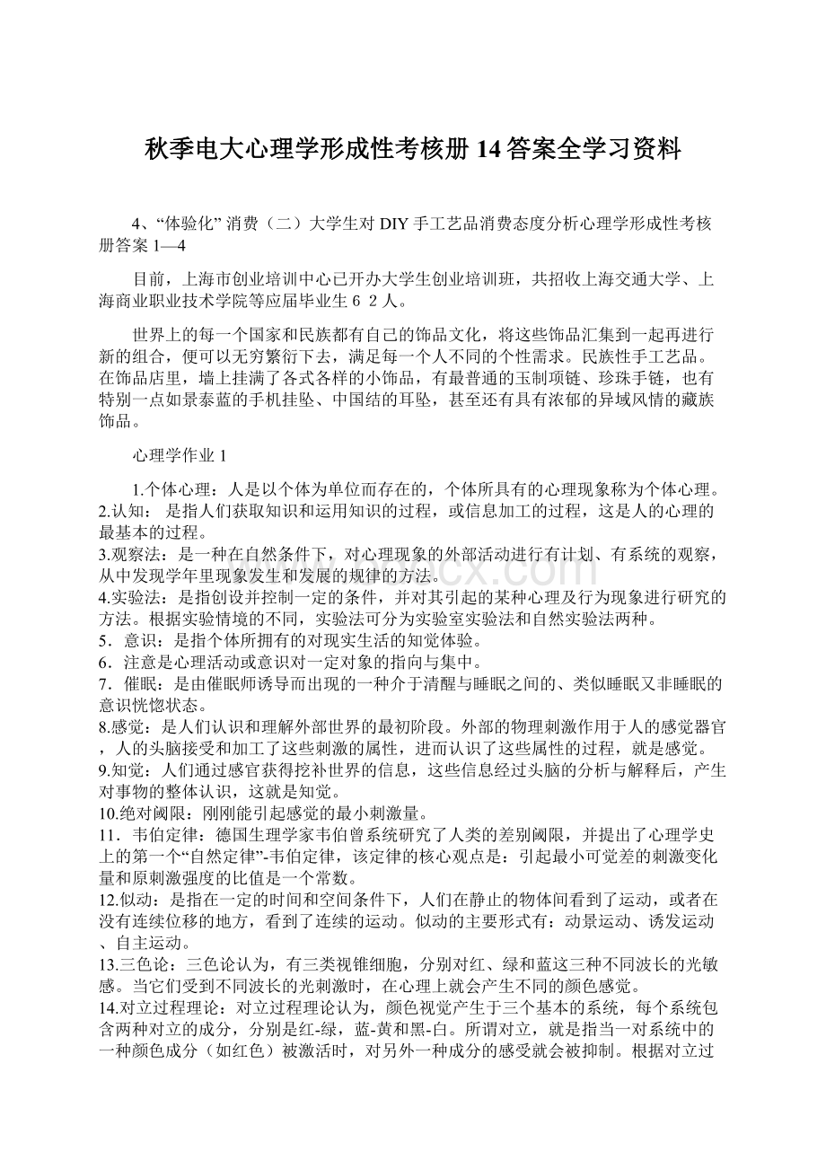 秋季电大心理学形成性考核册14答案全学习资料Word文档格式.docx_第1页