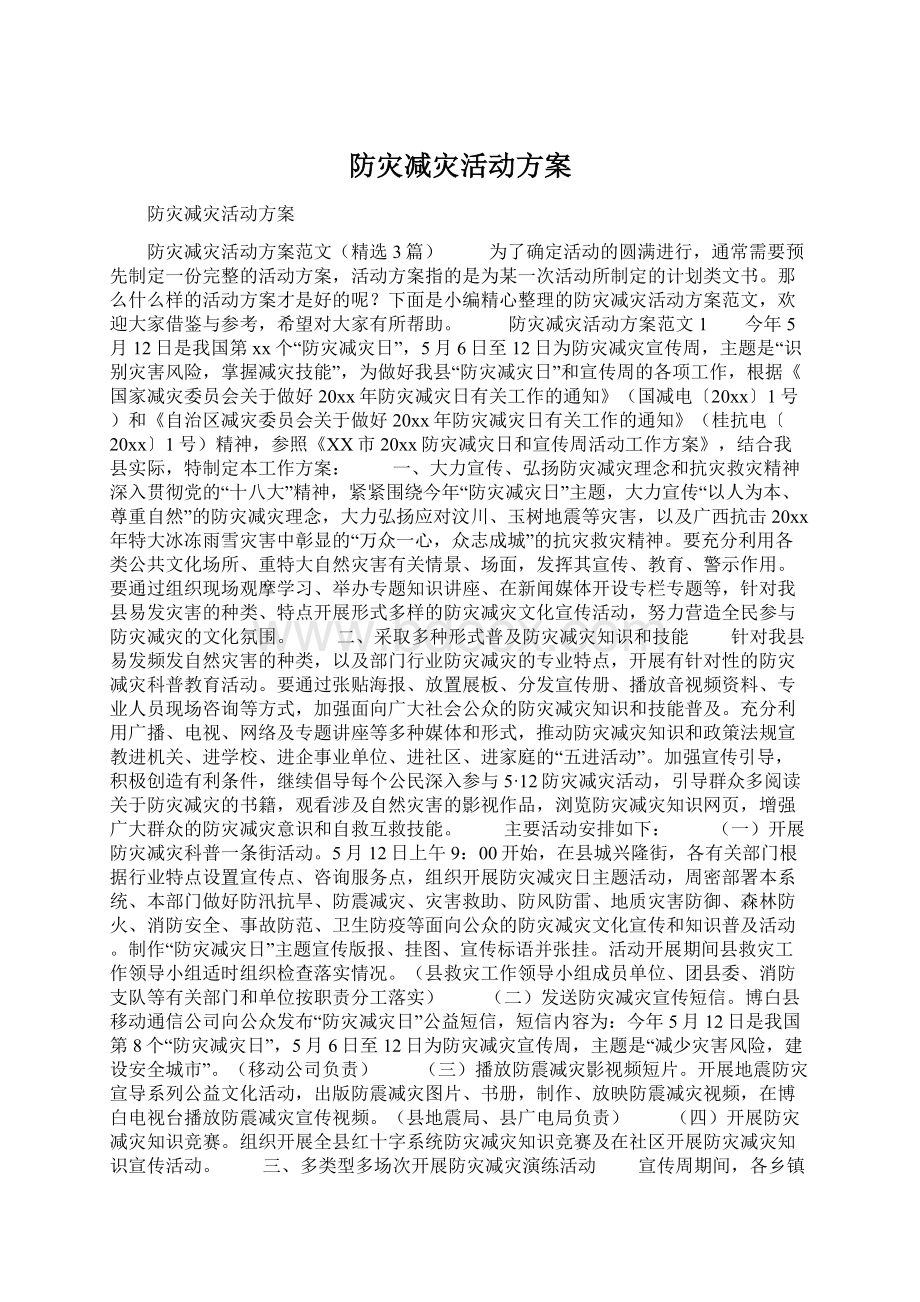 防灾减灾活动方案.docx