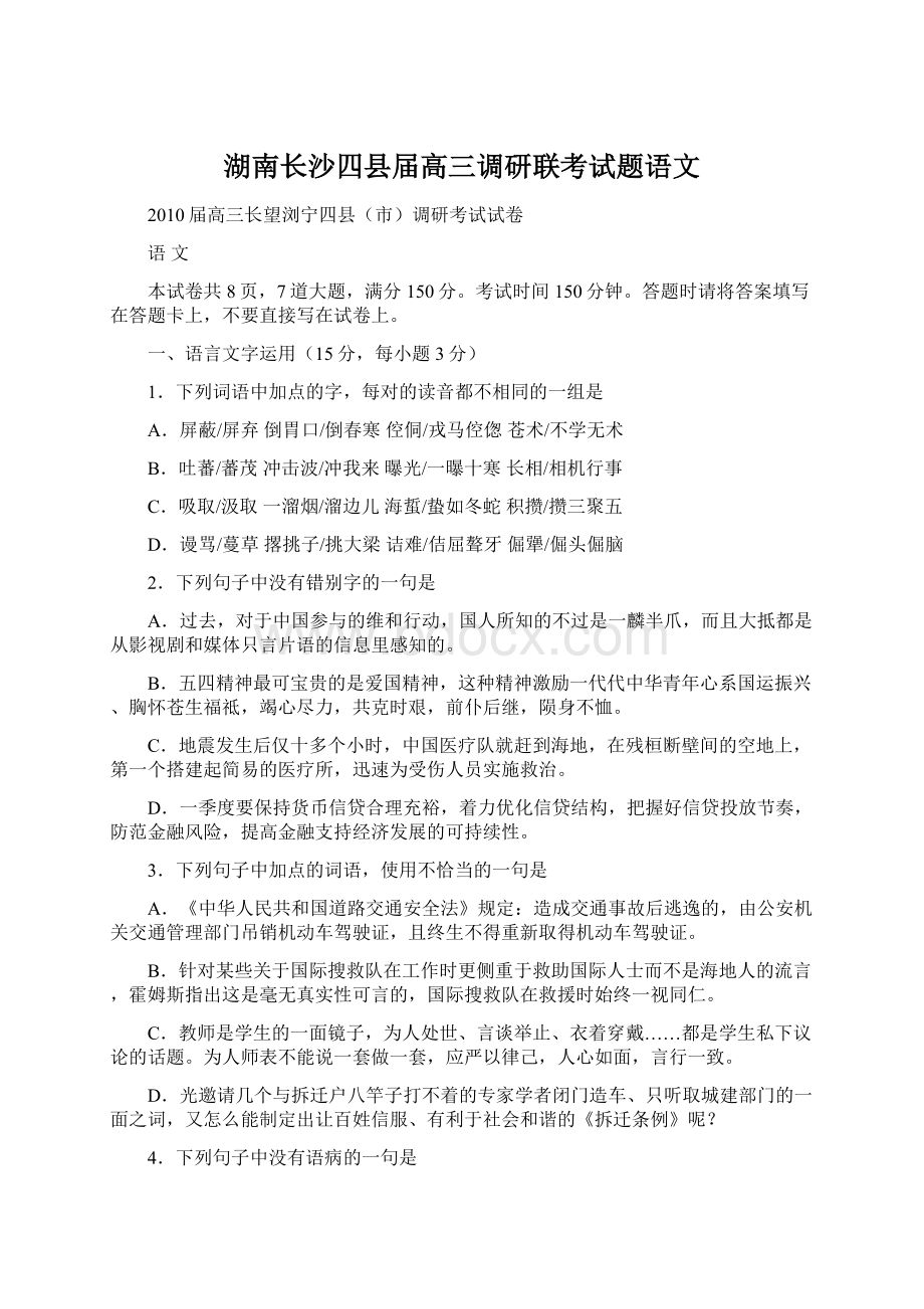 湖南长沙四县届高三调研联考试题语文Word文档格式.docx