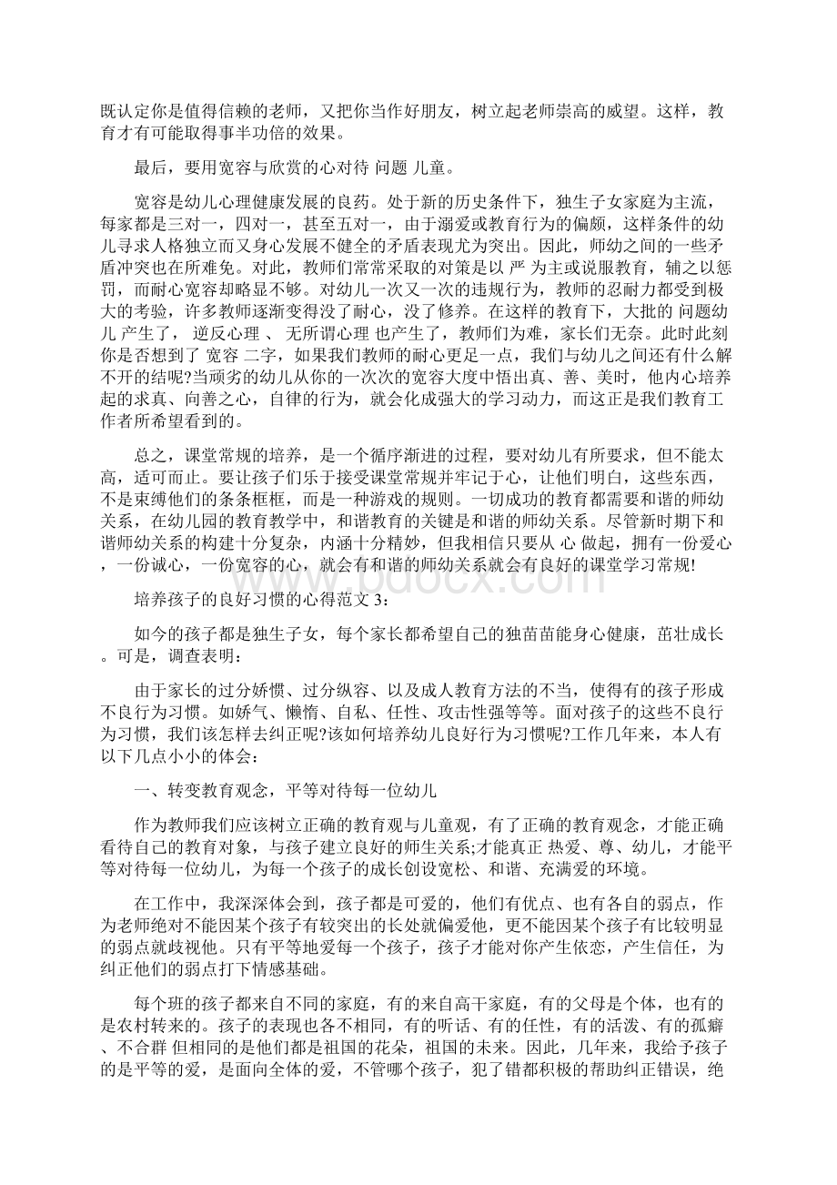 培养孩子的良好习惯的心得3篇完整版文档格式.docx_第3页