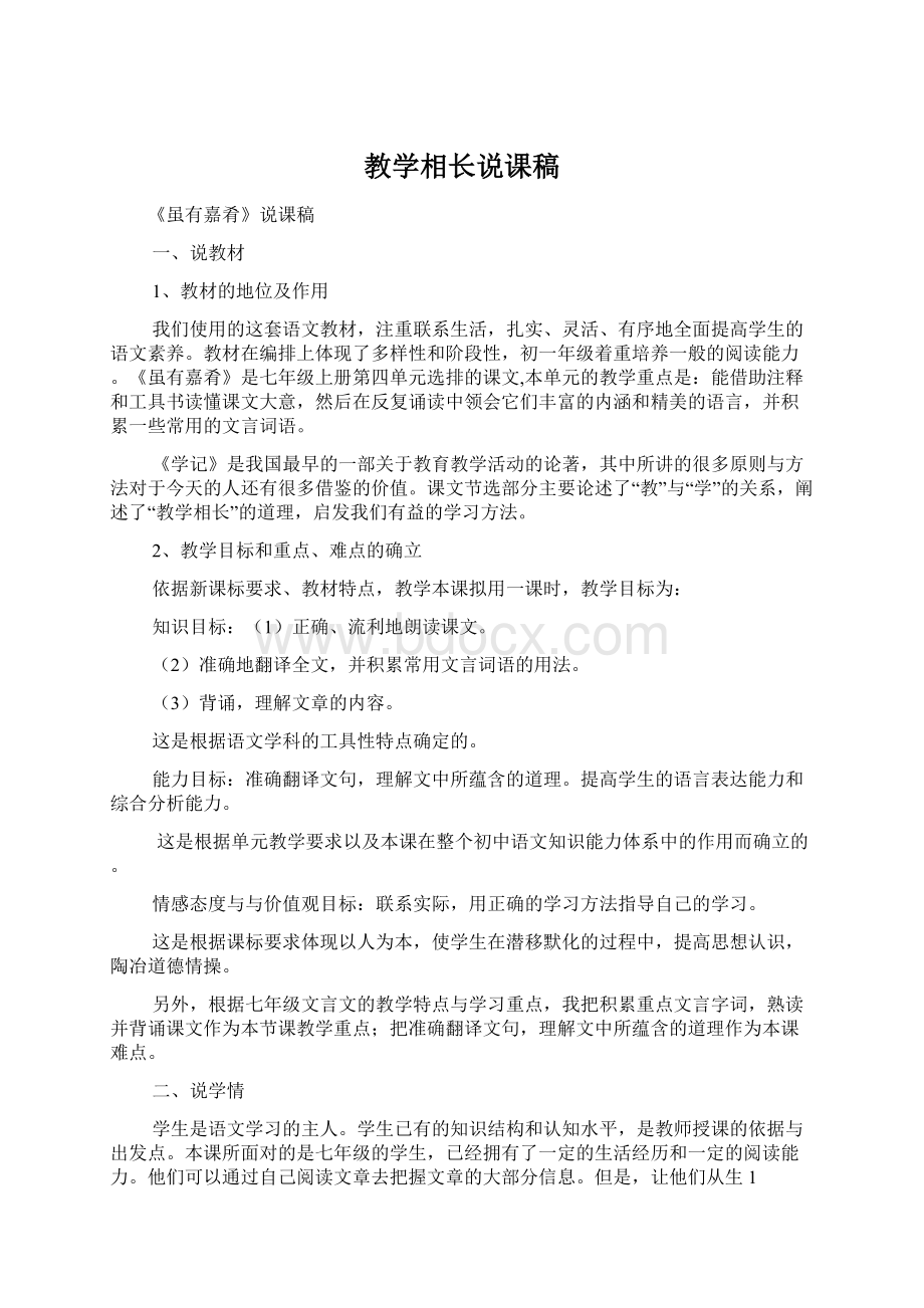 教学相长说课稿Word文档下载推荐.docx_第1页